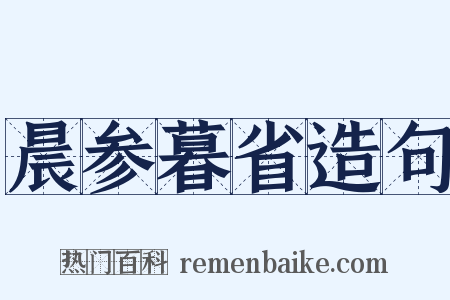 晨参暮省造句是什么意思的图片